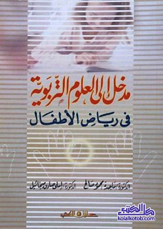 مدخل إلى العلوم التربوية في رياض الأطفال